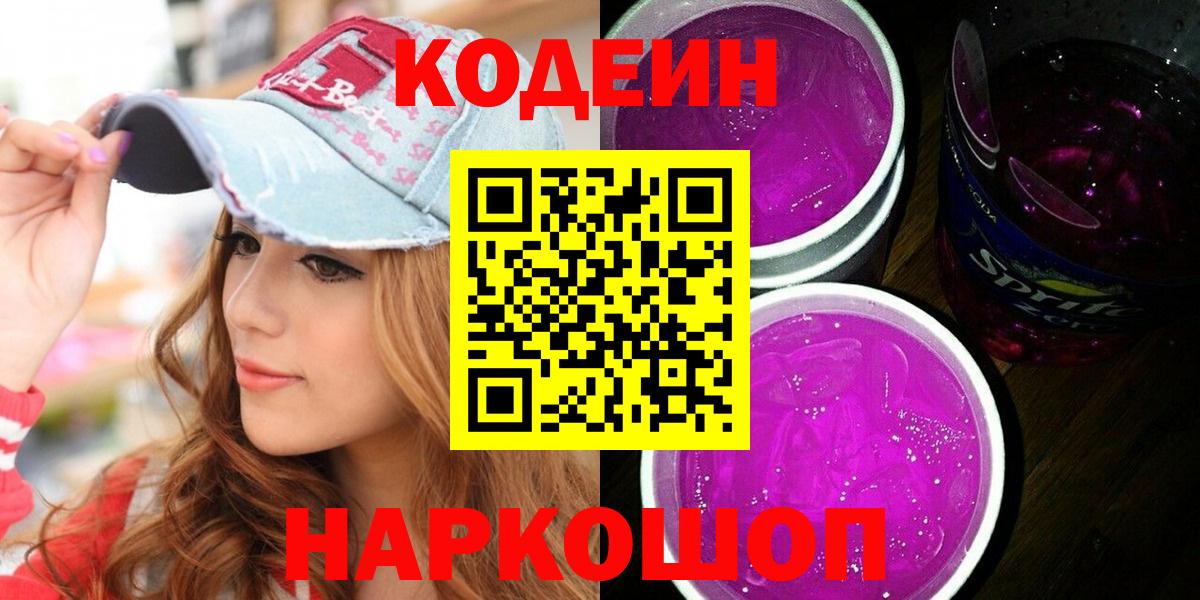 Codein напиток Lean (лин)  Вход с VPN  Славгород  Codein Purple Drank 